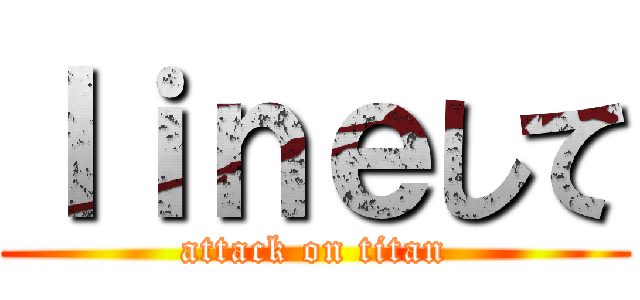 ｌｉｎｅして (attack on titan)