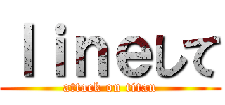 ｌｉｎｅして (attack on titan)