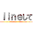 ｌｉｎｅして (attack on titan)