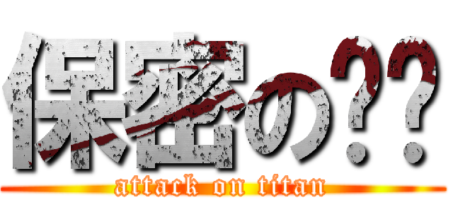保密の羿彤 (attack on titan)