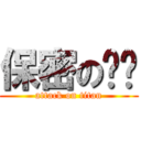 保密の羿彤 (attack on titan)