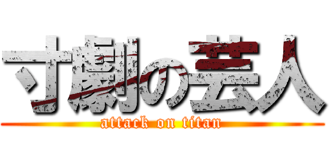 寸劇の芸人 (attack on titan)