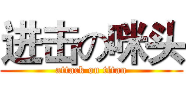 进击の咪头 (attack on titan)