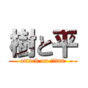 樹と平 (attack on titan)