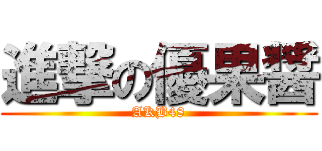 進撃の優果醤 (AKB48)