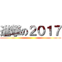 進撃の２０１７ ()