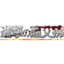 進撃の瘋艾狒 (attack on titan)