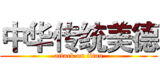 中华传统美德 (attack on titan)