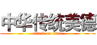 中华传统美德 (attack on titan)