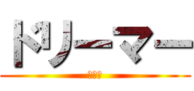 ドリーマー (月彩花)