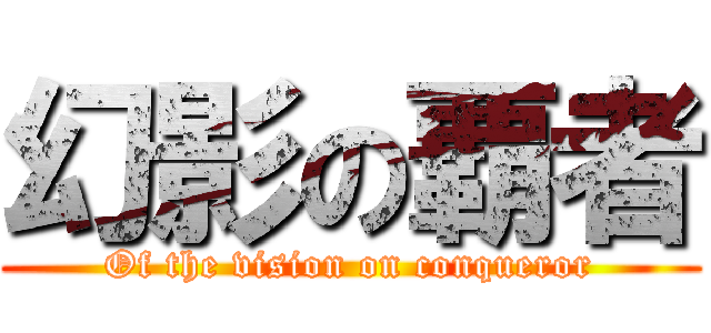 幻影の覇者 (Of the vision on conqueror)