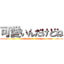 可愛いんだけどね (attack on titan)