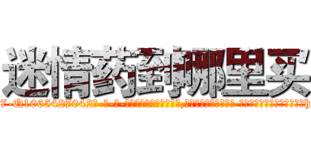 迷情药到哪里买 (迷情药到哪里买【电-话151x68344x817-Q1065427042元-吉-药-业】我们做的是长期生意,靠的是老客户长期支持 迷情药到哪里买在发表了一篇http://sngk.net/a1y6LI

参考消息网我们做的是长期生意,靠的是老客户长期支持也许我们早该意识到，就连鲍勃·霍斯金斯（金球奖戏剧类电影男主角 
)