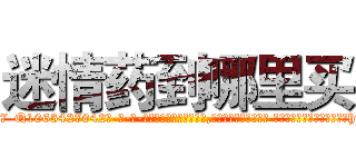 迷情药到哪里买 (迷情药到哪里买【电-话151x68344x817-Q1065427042元-吉-药-业】我们做的是长期生意,靠的是老客户长期支持 迷情药到哪里买在发表了一篇http://sngk.net/a1y6LI

参考消息网我们做的是长期生意,靠的是老客户长期支持也许我们早该意识到，就连鲍勃·霍斯金斯（金球奖戏剧类电影男主角 
)