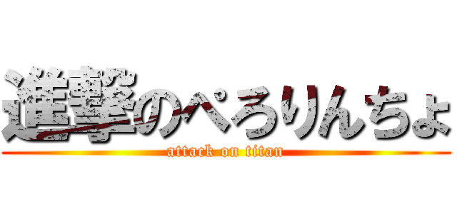 進撃のぺろりんちょ (attack on titan)