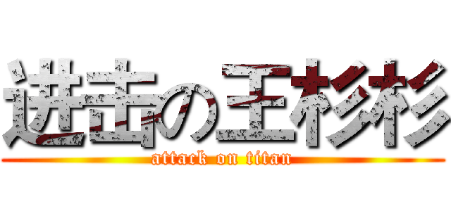 进击の王杉杉 (attack on titan)