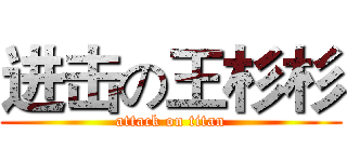 进击の王杉杉 (attack on titan)