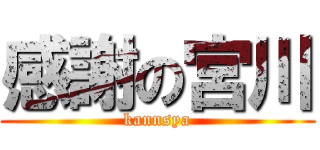 感謝の宮川 (kannsya)