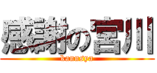 感謝の宮川 (kannsya)