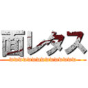 面レタス (wwwwwwwwwwwwwww)