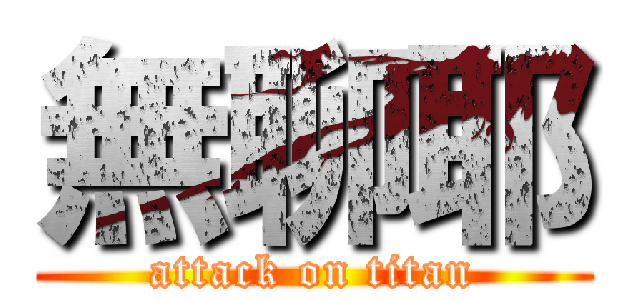 無聊耶 (attack on titan)