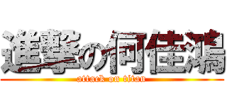 進撃の何佳鴻 (attack on titan)