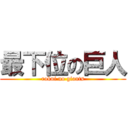 最下位の巨人 (rokui no giants)