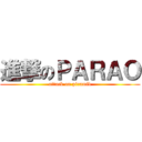 進撃のＰＡＲＡＯ (attack on piramid)