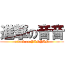 進撃の音音 (attack on YINYIN)