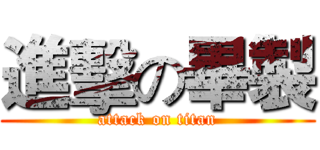 進擊の畢製 (attack on titan)