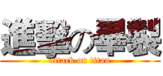 進擊の畢製 (attack on titan)