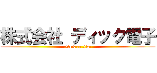 株式会社 ディック電子 (attack on titan)