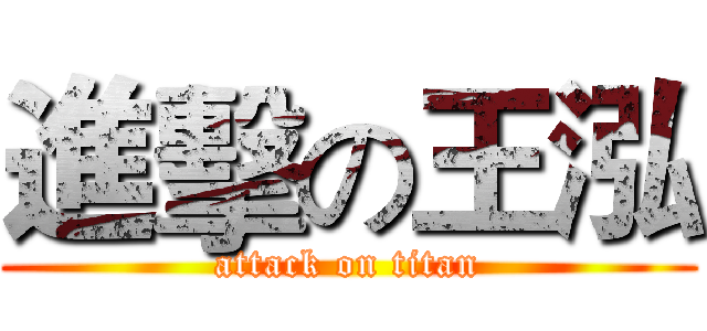 進擊の王泓 (attack on titan)