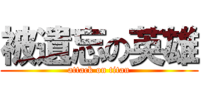 被遺忘の英雄 (attack on titan)