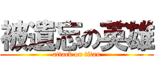 被遺忘の英雄 (attack on titan)