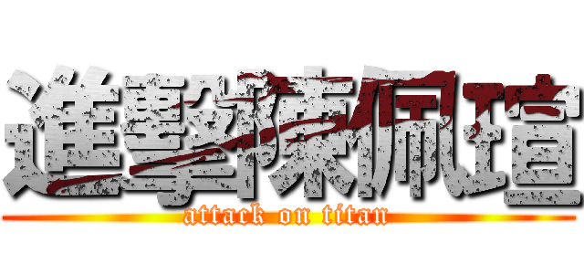 進擊陳佩瑄 (attack on titan)