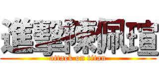 進擊陳佩瑄 (attack on titan)