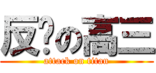 反擊の高三 (attack on titan)