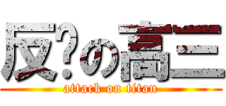 反擊の高三 (attack on titan)