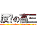 反擊の高三 (attack on titan)