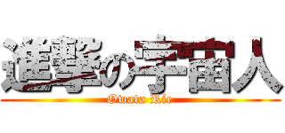 進撃の宇宙人 (Owata Rie)