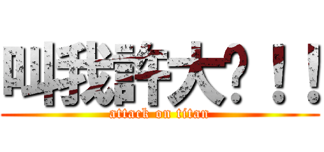 叫我許大俠！！ (attack on titan)