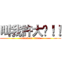 叫我許大俠！！ (attack on titan)