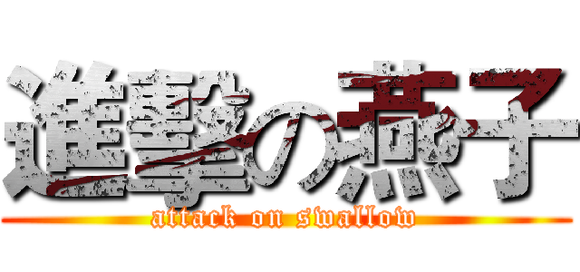 進擊の燕子 (attack on swallow)