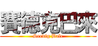 賽德克巴來 (Seedig Bale)