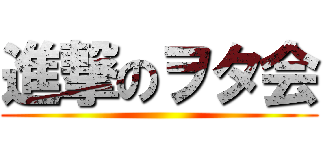 進撃のヲタ会 ()