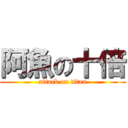 阿魚の十倍 (attack on titan)