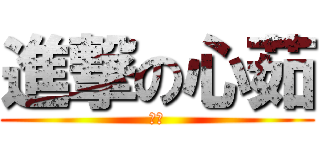 進撃の心茹 (赫赫)
