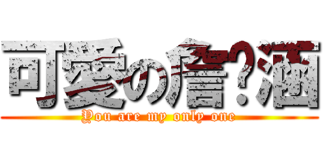 可愛の詹婷涵 (You are my only one)