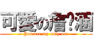 可愛の詹婷涵 (You are my only one)